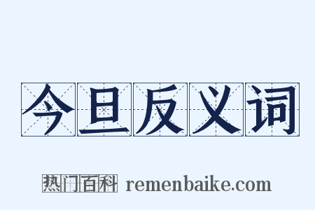 今旦反义词是什么意思的图片